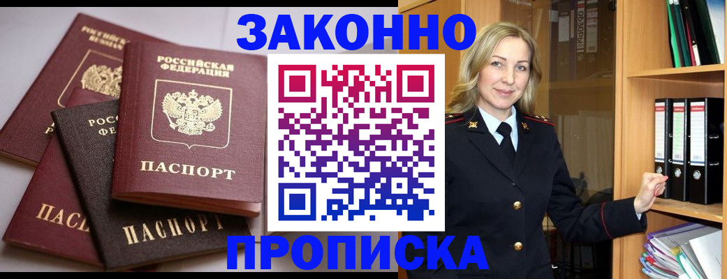 купить прописку в Тыве